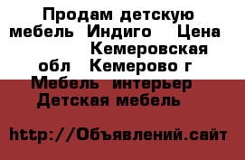 Продам детскую мебель “Индиго“ › Цена ­ 60 000 - Кемеровская обл., Кемерово г. Мебель, интерьер » Детская мебель   